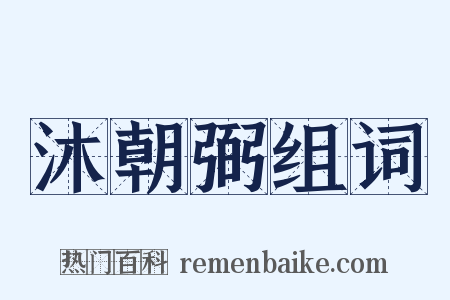 沐朝弼组词是什么意思的图片